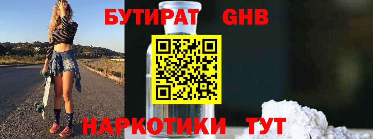 БУТИРАТ GHB Бутурлиновка