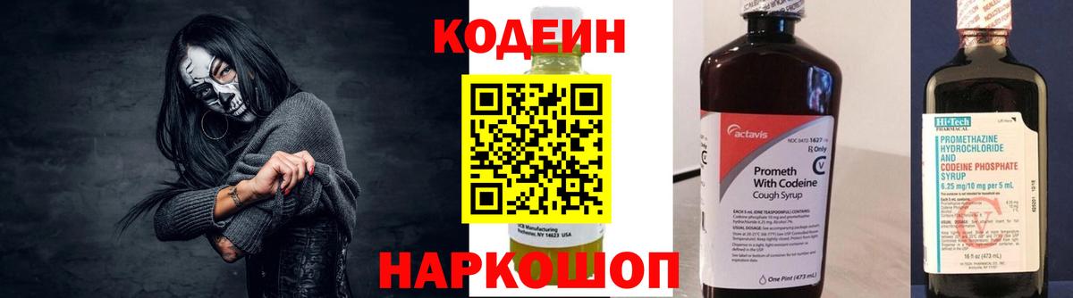Кодеиновый сироп Lean Purple Drank  Вход с VPN  Бутурлиновка  Codein напиток Lean (лин) 
